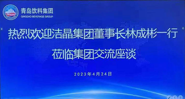 潔晶集團(tuán)與青島飲料集團(tuán)簽署戰(zhàn)略合作協(xié)議